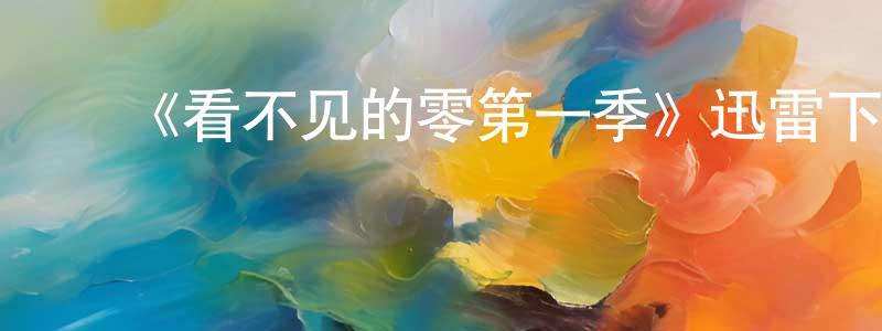 ﻿《看不见的零第一季》迅雷下载/在线观看-魔幻科幻-美剧天堂 ﻿曾祥芬的blog